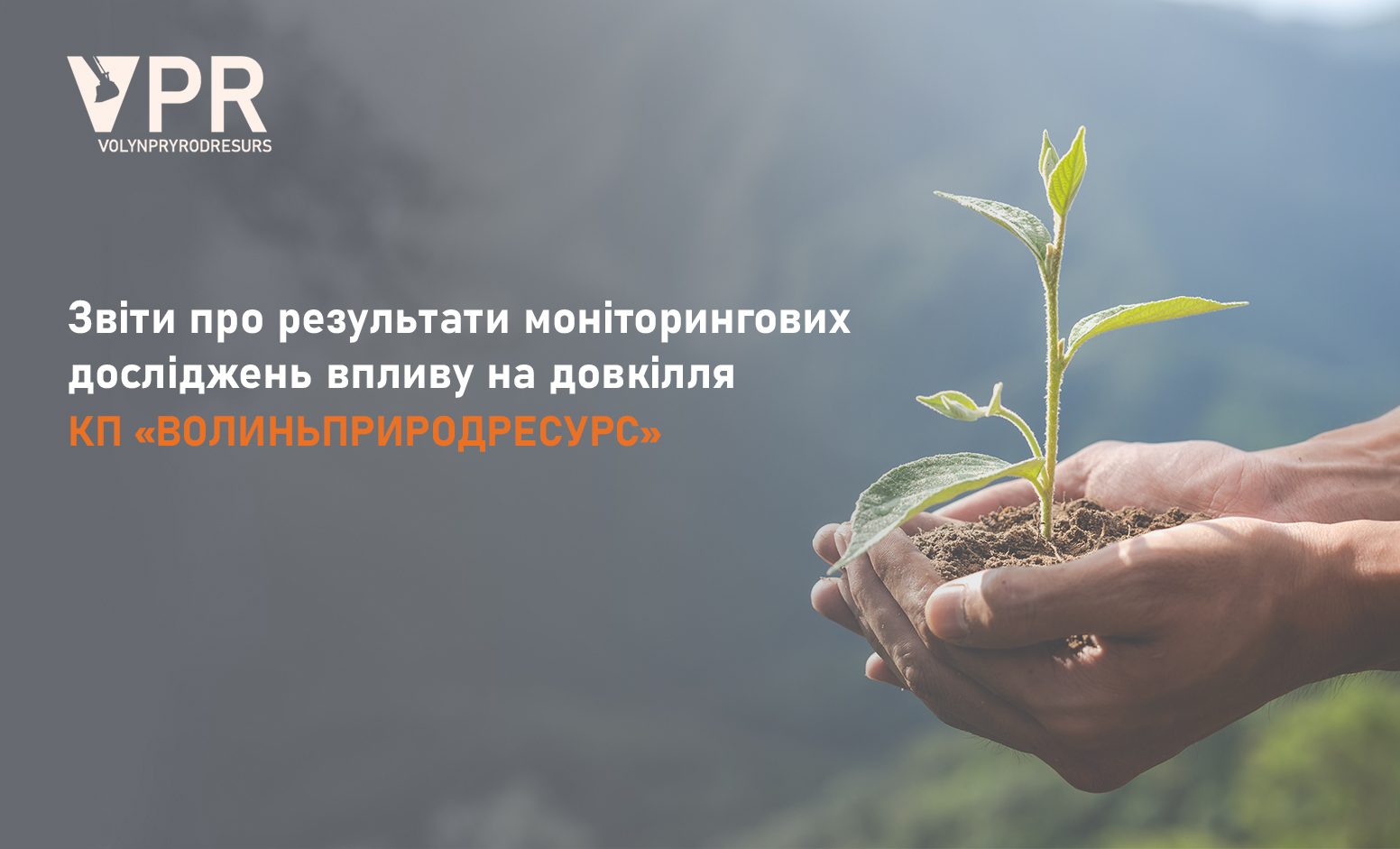 КП «Волиньприродресурс»: відповідальний підхід до видобутку та охорони довкілля