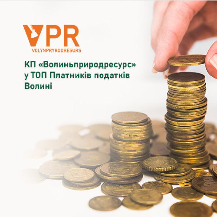 КП «Волиньприродресурс» – один з найбільших платників податків Волинської області